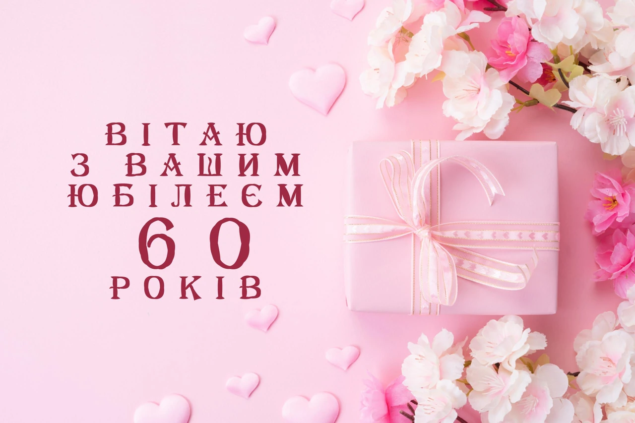 Ювілей з ювілеєм жінці картинки: ідеї та поради