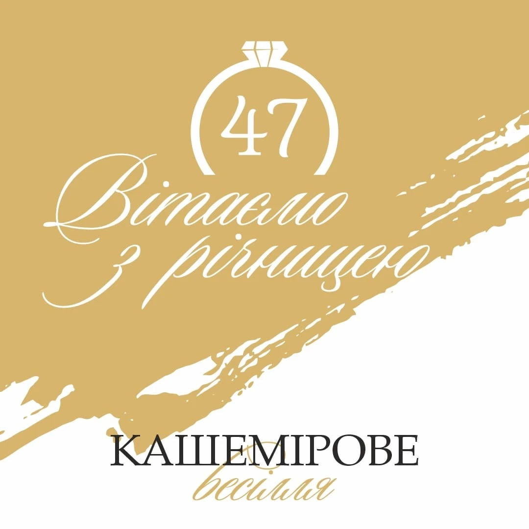 47 років весілля привітання: кашемірове тепло зрілої любові