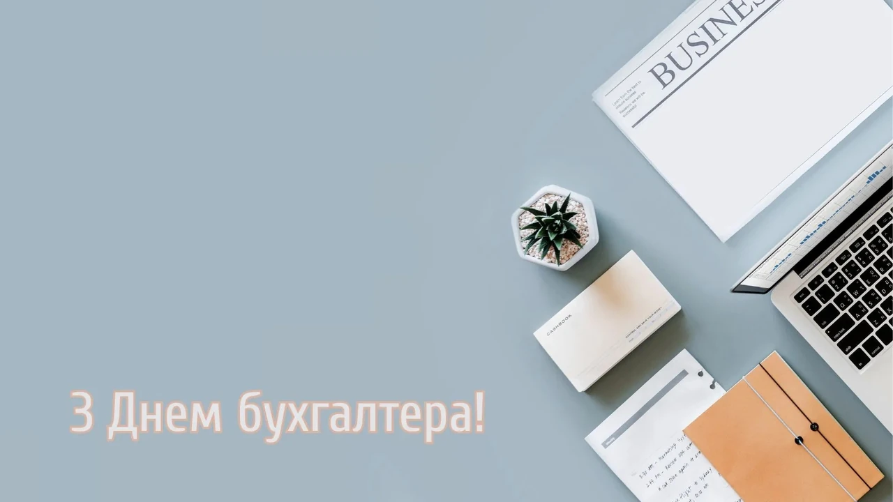 Привітання з міжнародним днем бухгалтера: теплі слова для тих, хто тримає баланс світу