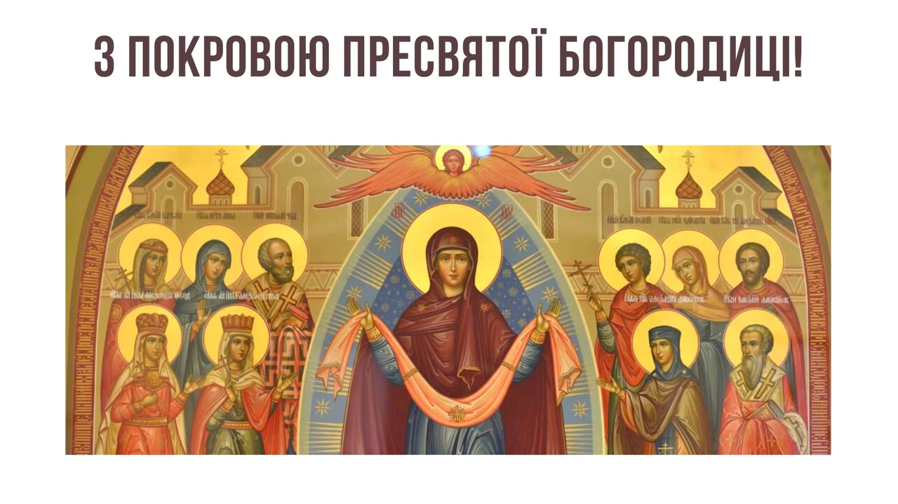 Привітання з Покровою Пресвятої Богородиці: щирі слова захисту та любові